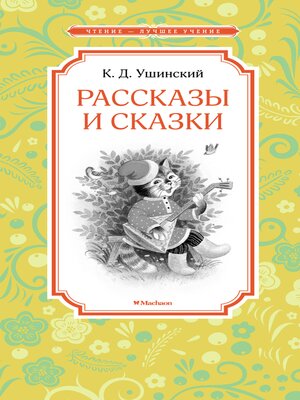 cover image of Рассказы и сказки